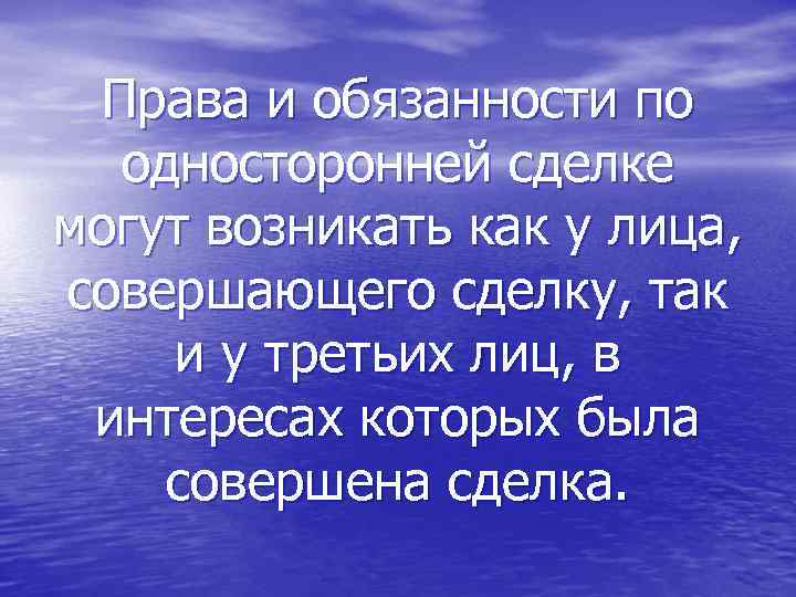 Права и обязанности по односторонней сделке могут возникать как у лица, совершающего сделку, так