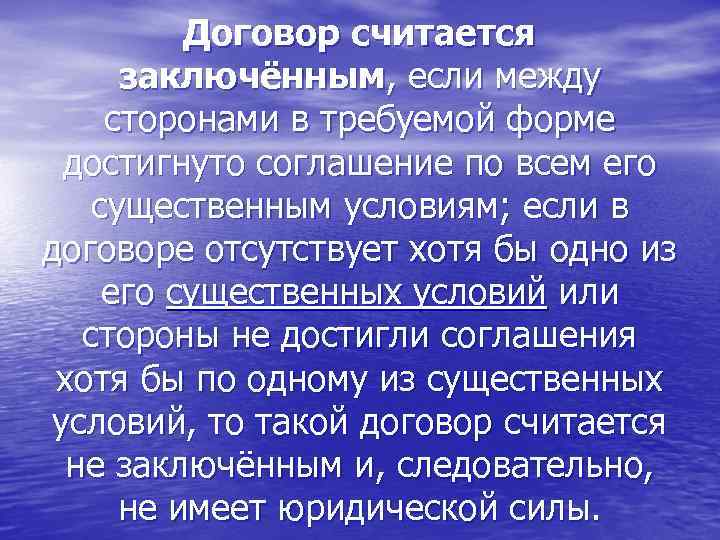 Договор считается заключённым, если между сторонами в требуемой форме достигнуто соглашение по всем его