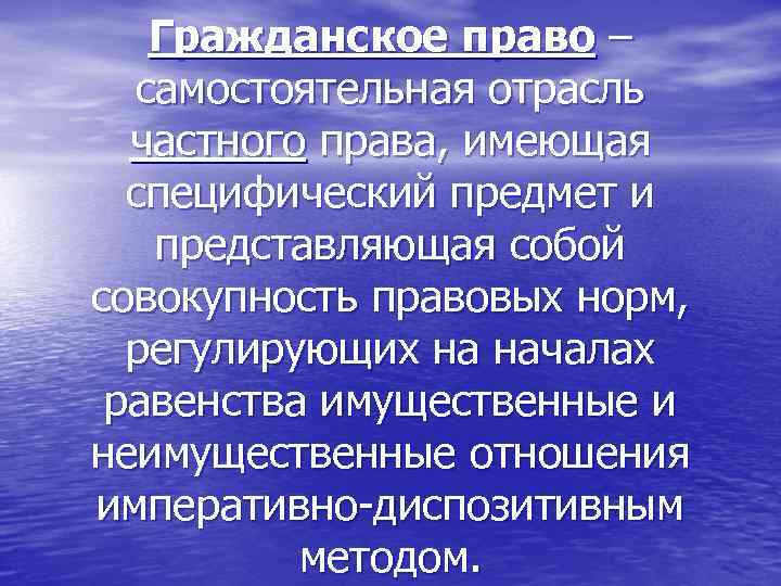 Гражданское право – самостоятельная отрасль частного права, имеющая специфический предмет и представляющая собой совокупность