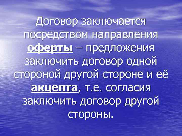 Договор заключается посредством направления оферты – предложения заключить договор одной стороной другой стороне и