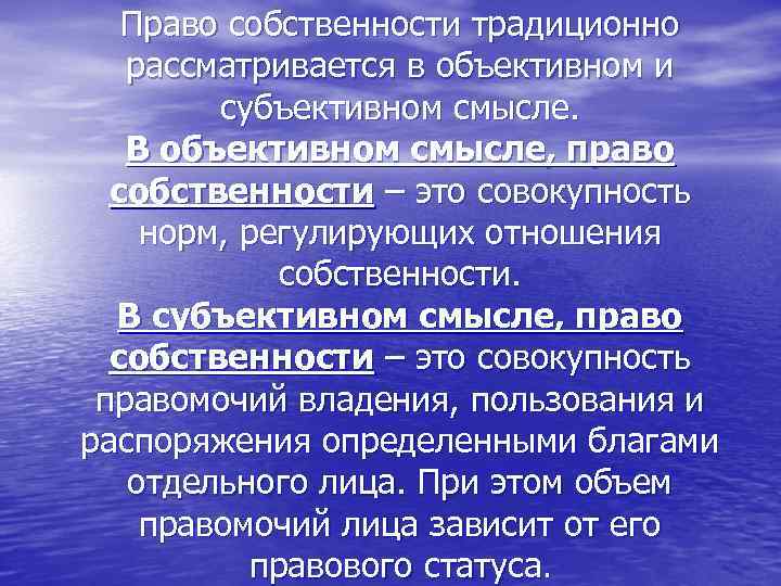 Право собственности традиционно рассматривается в объективном и субъективном смысле. В объективном смысле, право собственности