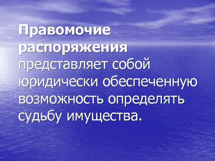 Правомочие распоряжения представляет собой юридически обеспеченную возможность определять судьбу имущества. 