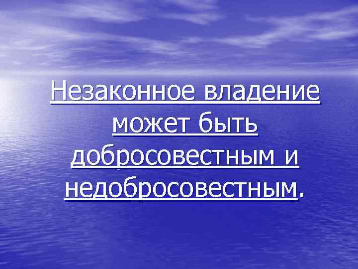 Незаконное владение может быть добросовестным и недобросовестным. 