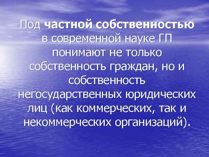 Под частной собственностью в современной науке ГП понимают не только собственность граждан, но и