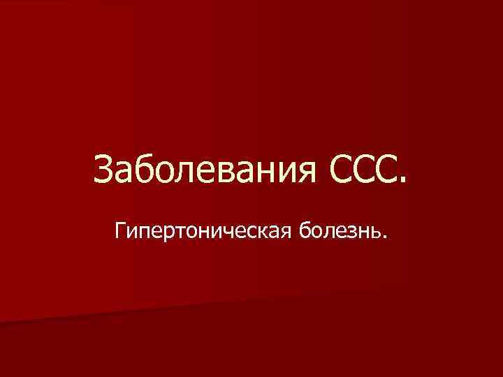 Заболевания ССС. Гипертоническая болезнь. 