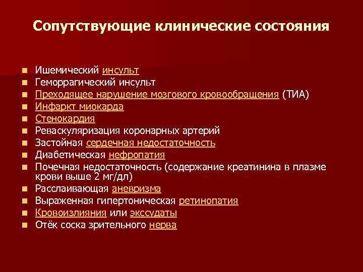 Сопутствующие заболевания. Гипертоническая болезнь сопутствующие заболевания. Сопутствующие заболевания при гипертонической болезни. Сопутствующие факторы гипертонической болезни. Сопутствующее заболевание при гипертонической болезни.