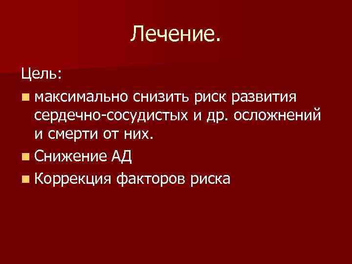 Лечение. Цель: n максимально снизить риск развития сердечно-сосудистых и др. осложнений и смерти от