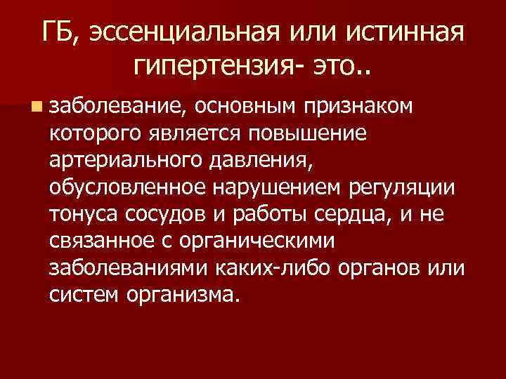 Эссенциальная гипертензия это. Истинная гипертония. Эссенциальная гипертензия армия. Эссенциальная АГ признаки. Эссенциальная (первичная) гипертензия; жалобы.