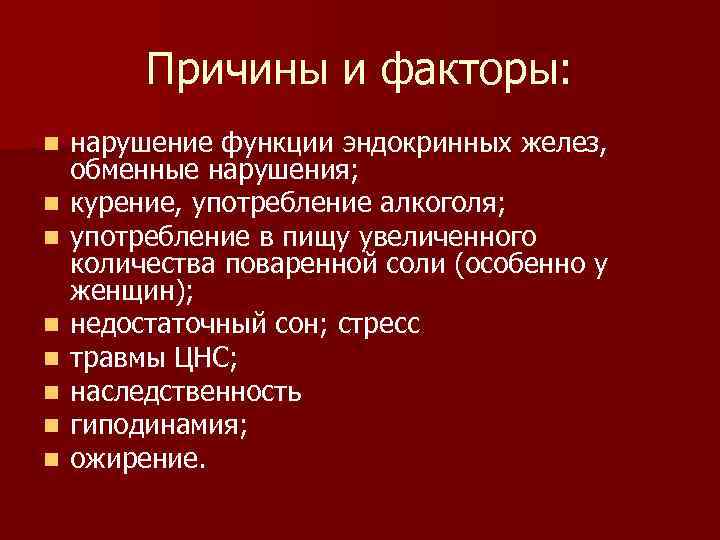 Причины и факторы: n n n n нарушение функции эндокринных желез, обменные нарушения; курение,