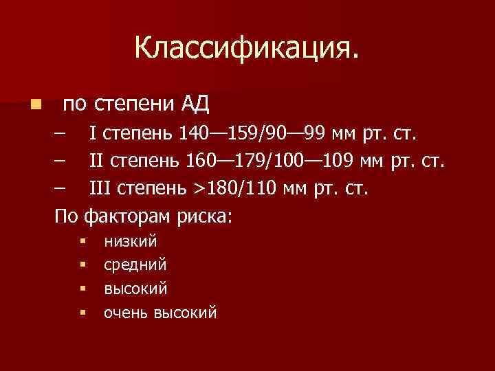 Классификация. n по степени АД – I степень 140— 159/90— 99 мм рт. ст.