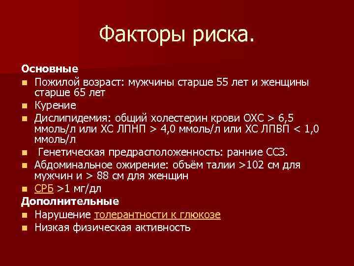 Факторы риска. Основные n Пожилой возраст: мужчины старше 55 лет и женщины старше 65