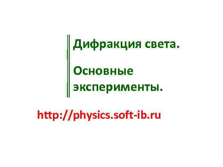 Дифракция света. Основные эксперименты. http: //physics. soft-ib. ru 