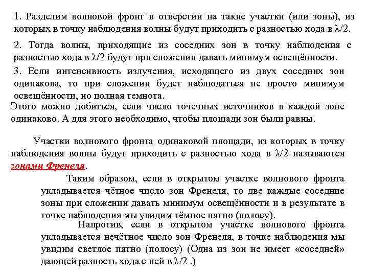 1. Разделим волновой фронт в отверстии на такие участки (или зоны), из которых в