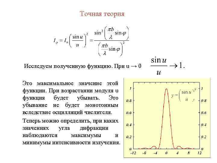 Точная теория Исследуем полученную функцию. При u → 0 Это максимальное значение этой функции.