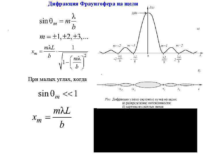Дифракция Фраунгофера на щели , , При малых углах, когда 