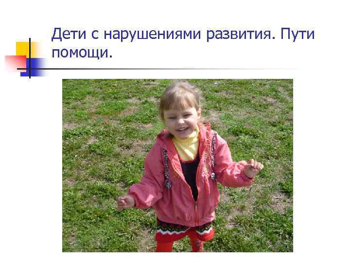 Дети с нарушениями развития. Пути помощи. 