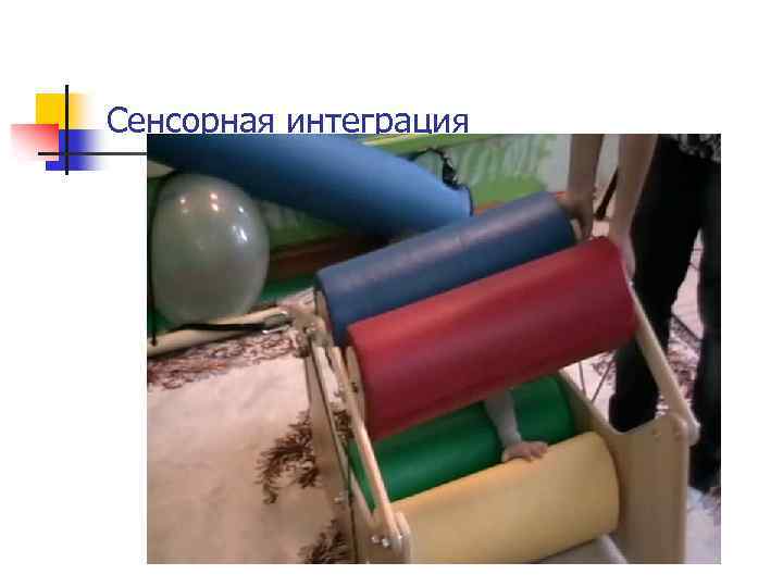 Сенсорная интеграция 