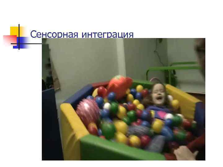 Сенсорная интеграция 