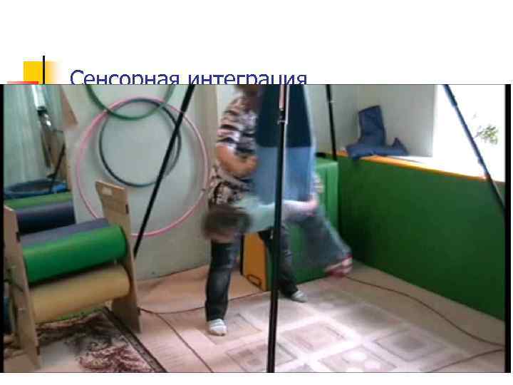 Сенсорная интеграция 
