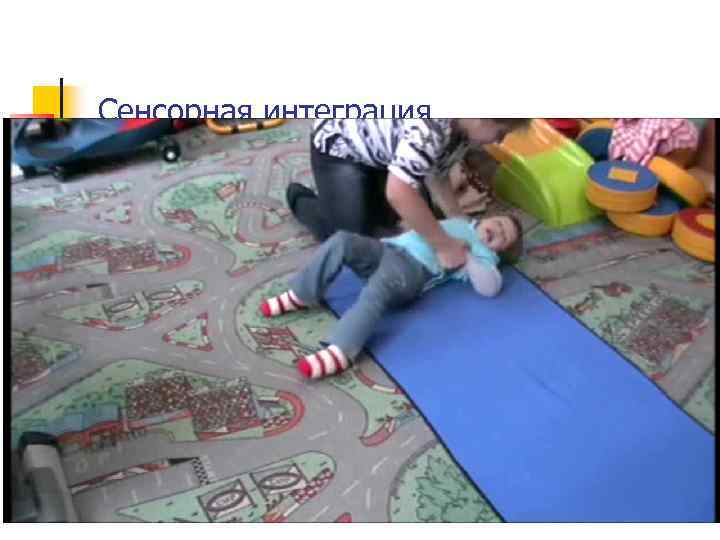 Сенсорная интеграция 