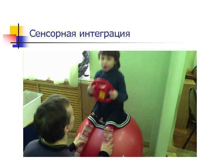 Сенсорная интеграция 