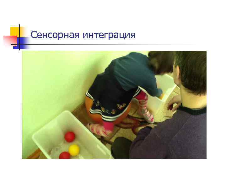 Сенсорная интеграция 