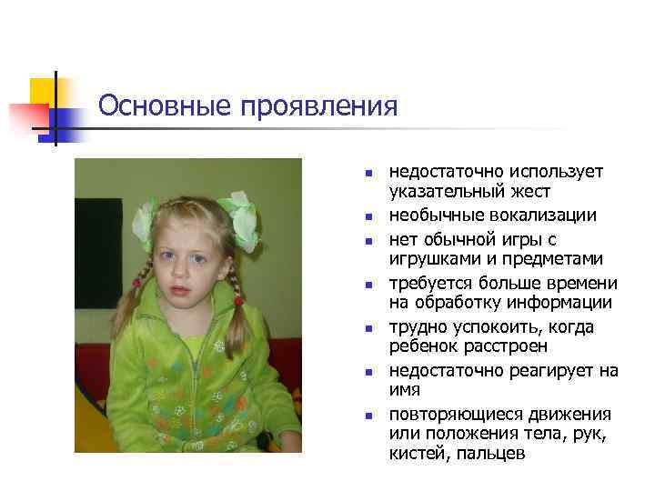 Основные проявления n n n n недостаточно использует указательный жест необычные вокализации нет обычной