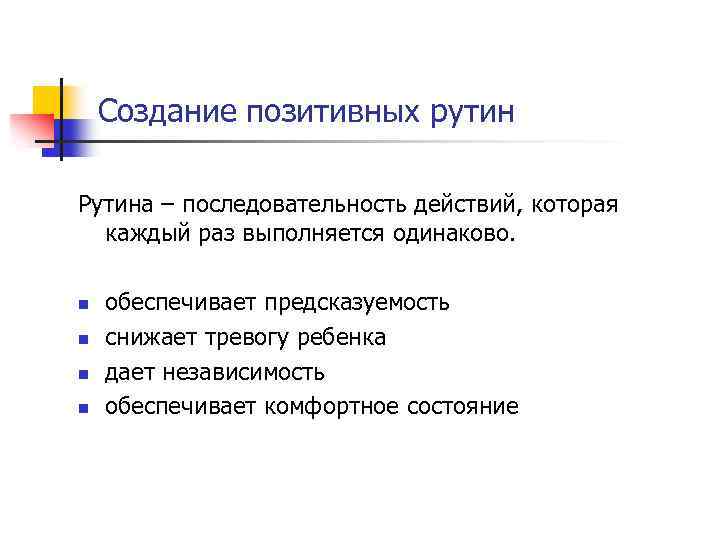 Создание позитивных рутин Рутина – последовательность действий, которая каждый раз выполняется одинаково. n n