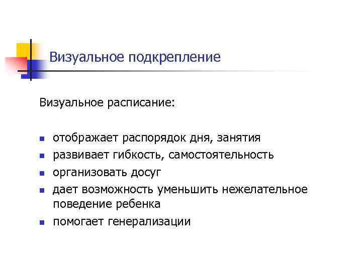 Визуальное подкрепление Визуальное расписание: n n n отображает распорядок дня, занятия развивает гибкость, самостоятельность