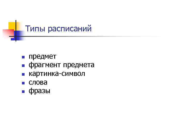 Типы расписаний n n n предмет фрагмент предмета картинка-символ слова фразы 