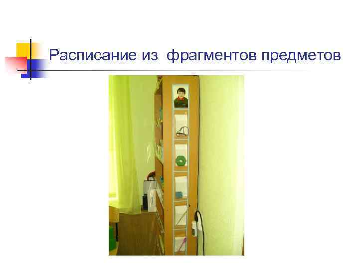 Расписание из фрагментов предметов 