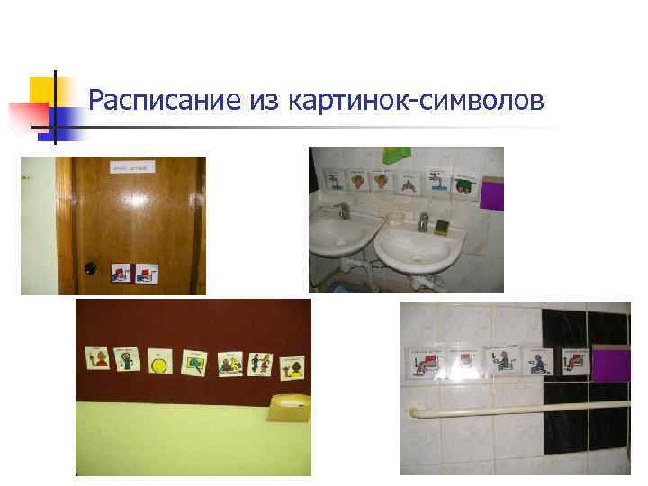 Расписание из картинок-символов 