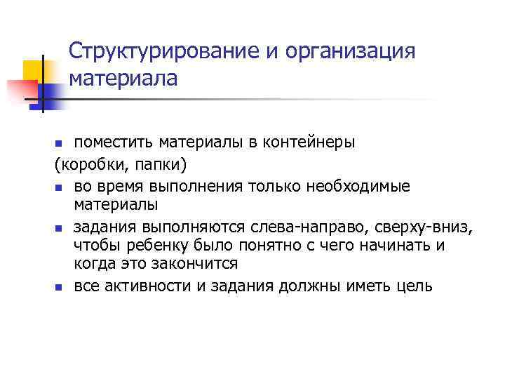 Структурирование и организация материала поместить материалы в контейнеры (коробки, папки) n во время выполнения