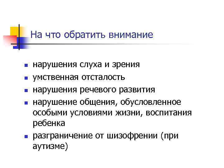 На что обратить внимание n n n нарушения слуха и зрения умственная отсталость нарушения