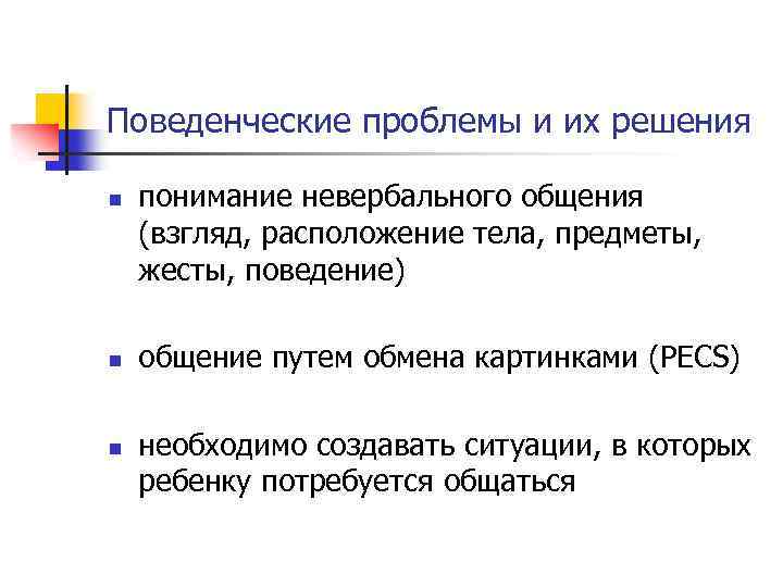 Поведенческие проблемы и их решения n n n понимание невербального общения (взгляд, расположение тела,