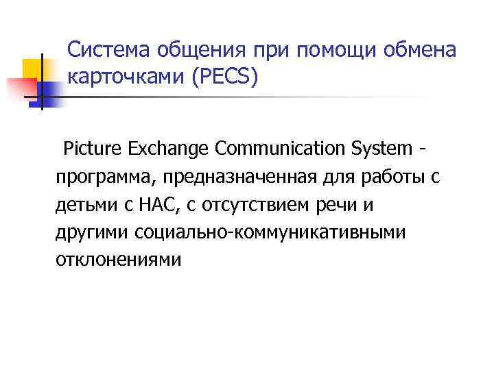 Система общения при помощи обмена карточками (PECS) Picture Exchange Communication System программа, предназначенная для