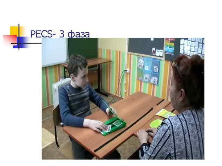 PECS- 3 фаза 