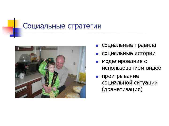 Социальные стратегии n n социальные правила социальные истории моделирование с использованием видео проигрывание социальной