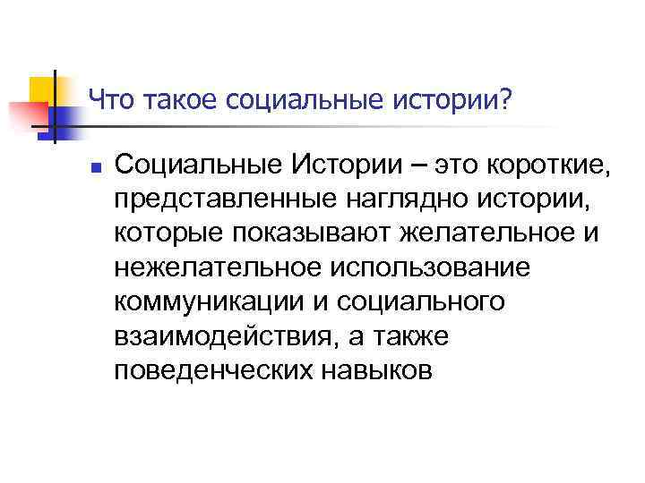Что такое социальные истории? n Социальные Истории – это короткие, представленные наглядно истории, которые
