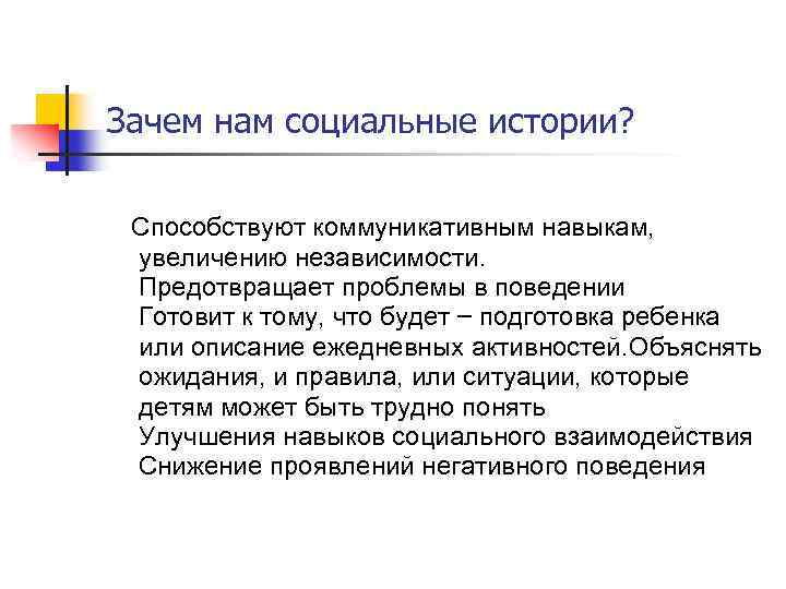 Зачем нам социальные истории? Способствуют коммуникативным навыкам, увеличению независимости. Предотвращает проблемы в поведении Готовит
