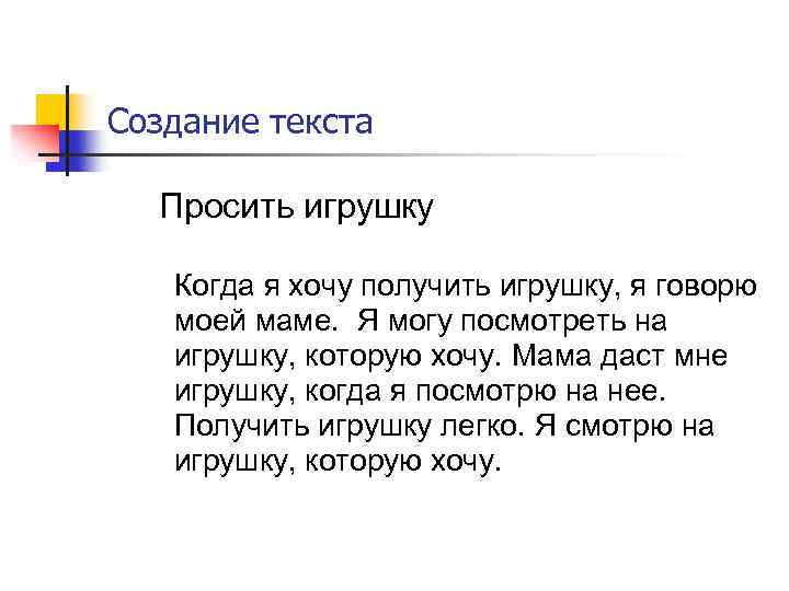 Создание текста Просить игрушку Когда я хочу получить игрушку, я говорю моей маме. Я