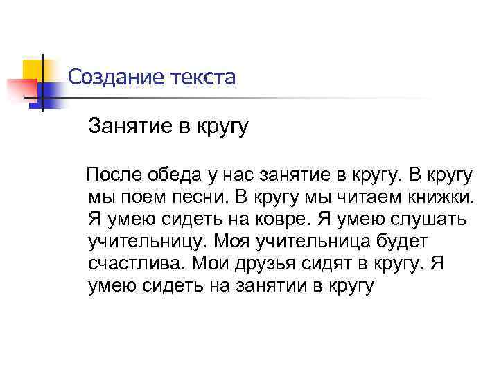 Создание текста Занятие в кругу После обеда у нас занятие в кругу. В кругу