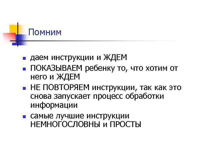 Помним n n даем инструкции и ЖДЕМ ПОКАЗЫВАЕМ ребенку то, что хотим от него
