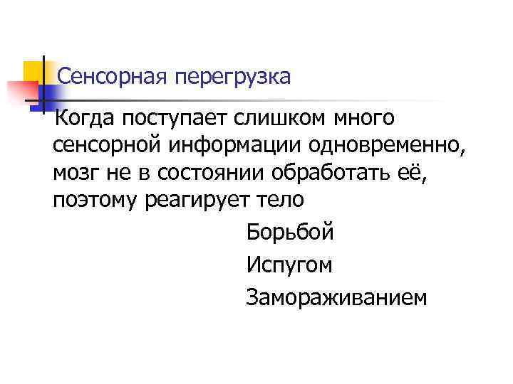Сенсорная перегрузка Когда поступает слишком много сенсорной информации одновременно, мозг не в состоянии обработать