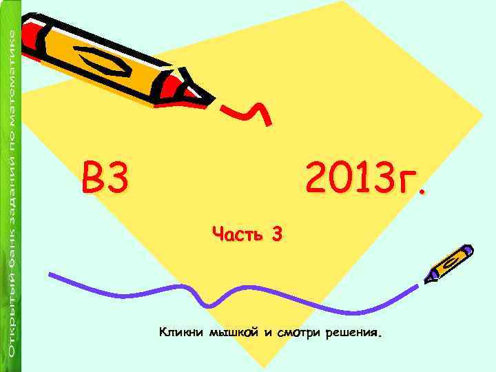 В 3 2013 г. Часть 3 Кликни мышкой и смотри решения. 