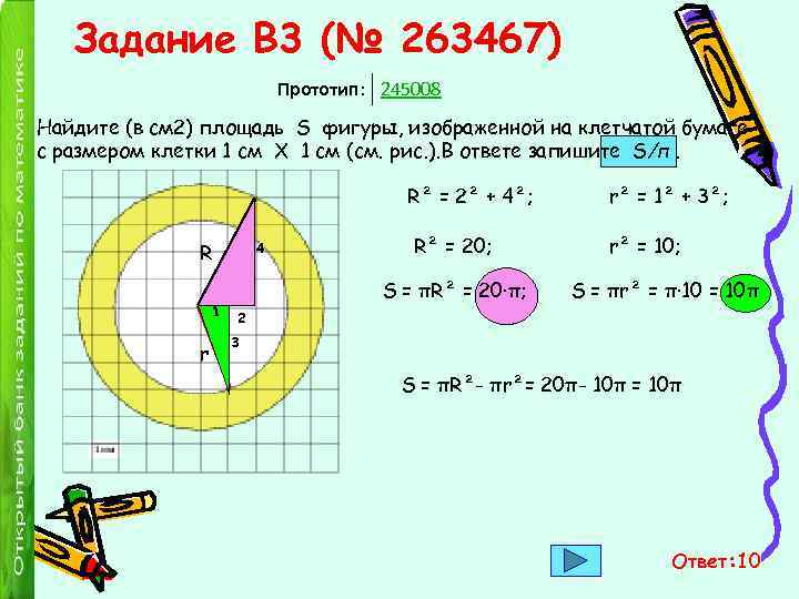 Задание B 3 (№ 263467) Прототип: 245008 Найдите (в см 2) площадь S фигуры,