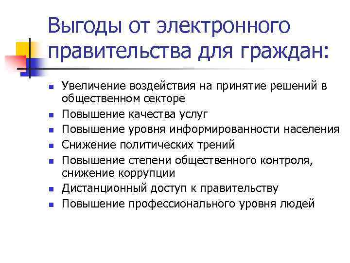 Выгоды от электронного правительства для граждан: n n n n Увеличение воздействия на принятие