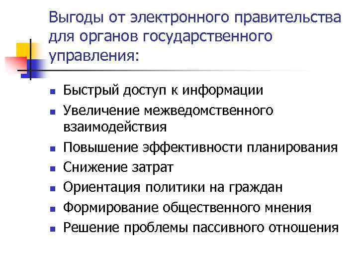 Выгоды от электронного правительства для органов государственного управления: n n n n Быстрый доступ