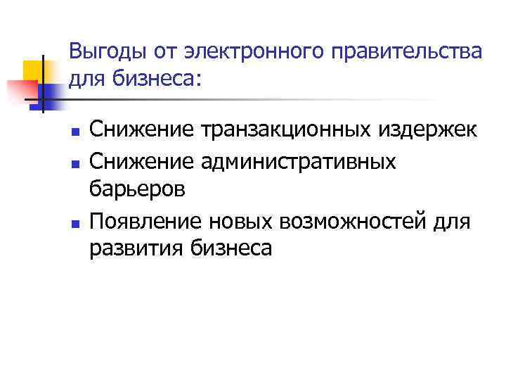 Выгоды от электронного правительства для бизнеса: n n n Снижение транзакционных издержек Снижение административных