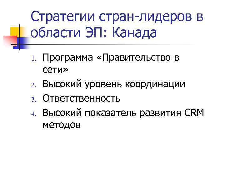 Стратегии стран-лидеров в области ЭП: Канада 1. 2. 3. 4. Программа «Правительство в сети»